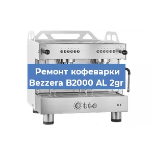 Замена | Ремонт термоблока на кофемашине Bezzera B2000 AL 2gr в Санкт-Петербурге